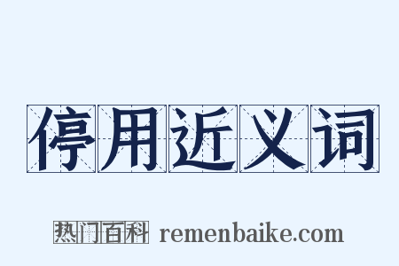 停用近义词是什么意思的图片